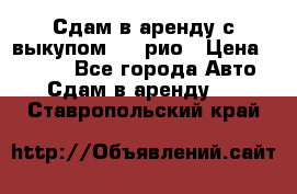 Сдам в аренду с выкупом kia рио › Цена ­ 1 000 - Все города Авто » Сдам в аренду   . Ставропольский край